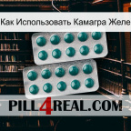 Как Использовать Камагра Желе dapoxetine2